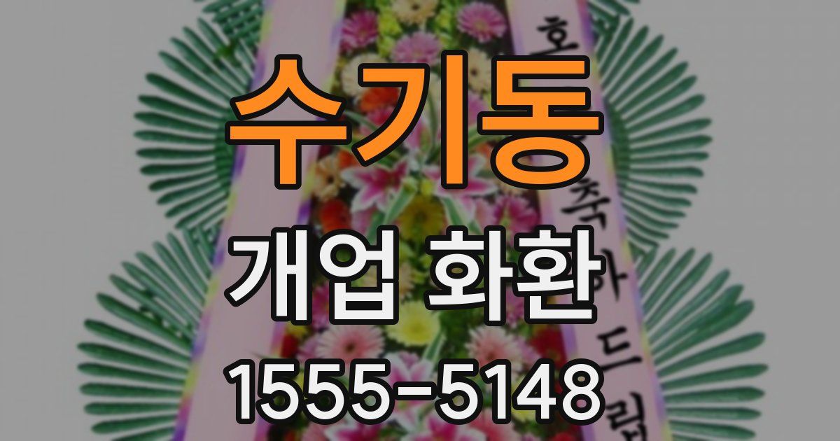 수기동 개업 화환