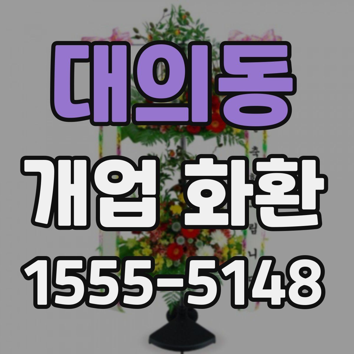 대의동 개업 화환 화훼 재료에 따라 달라지는 인상