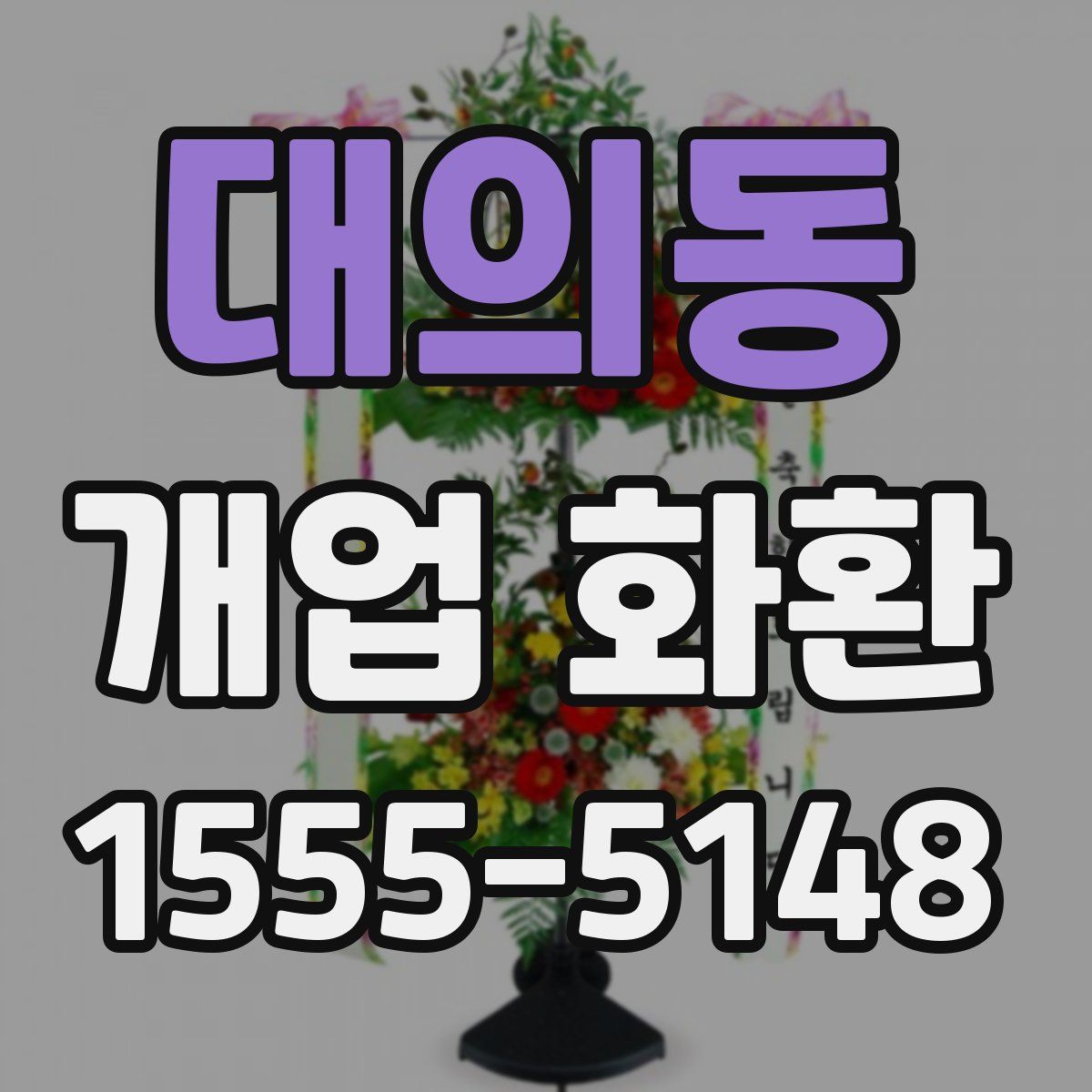 대의동 개업 화환