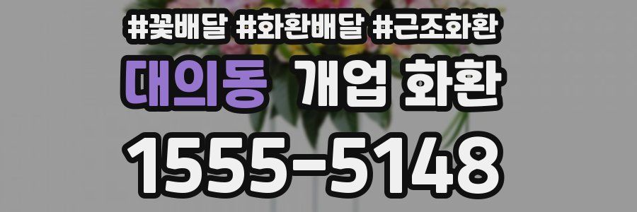 대의동 개업 화환