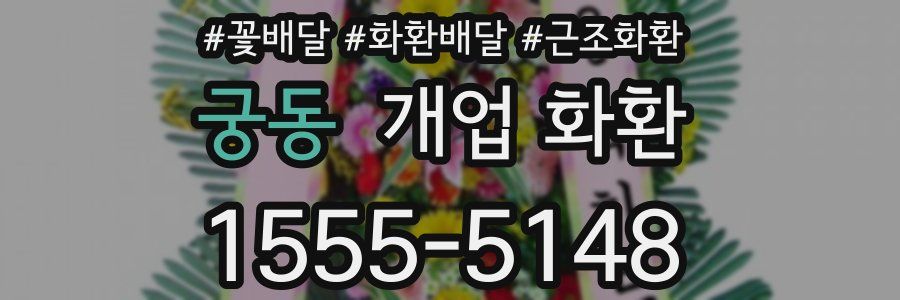 궁동 개업 화환