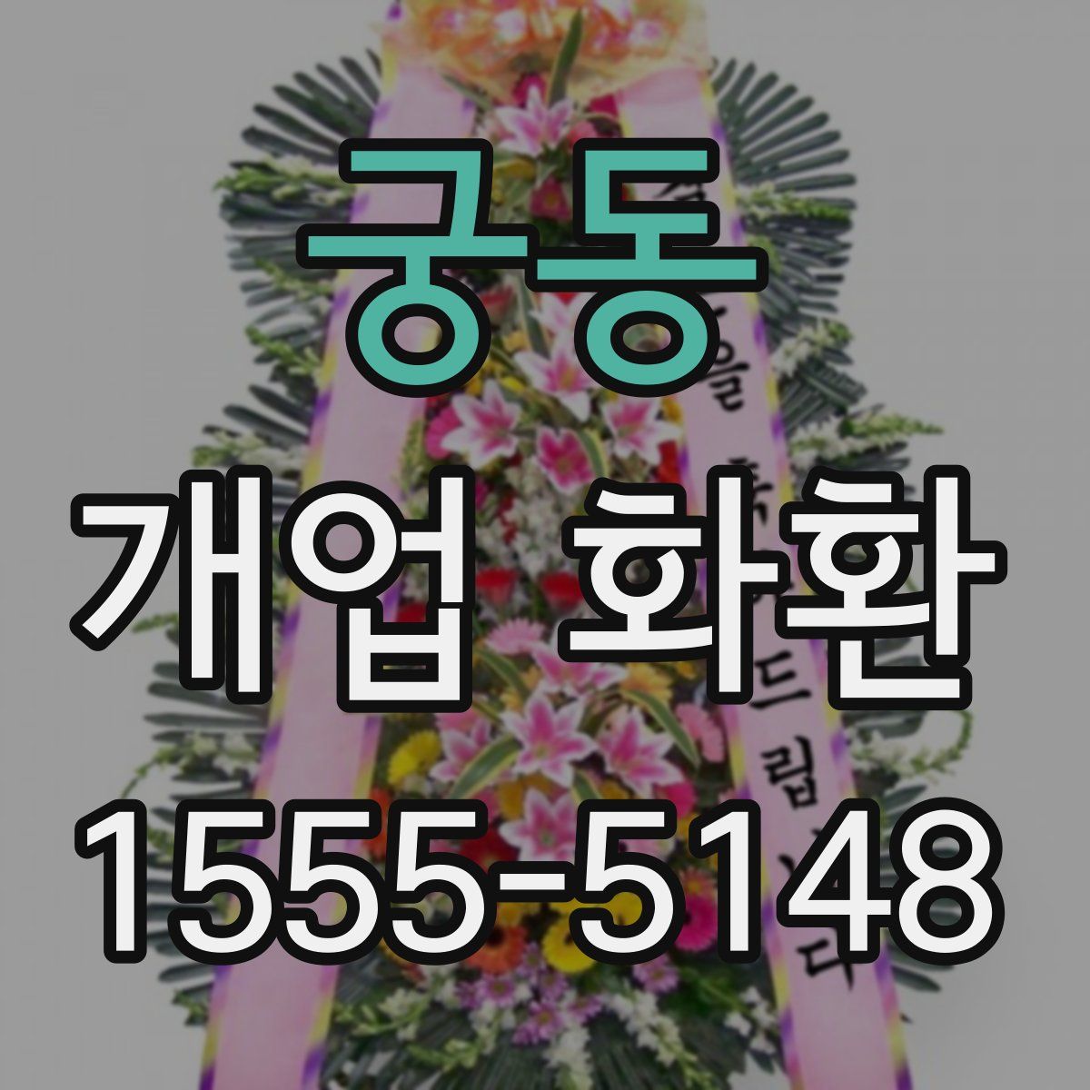 궁동 개업 화환