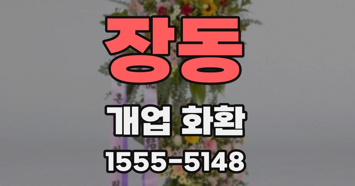 장동 개업 화환