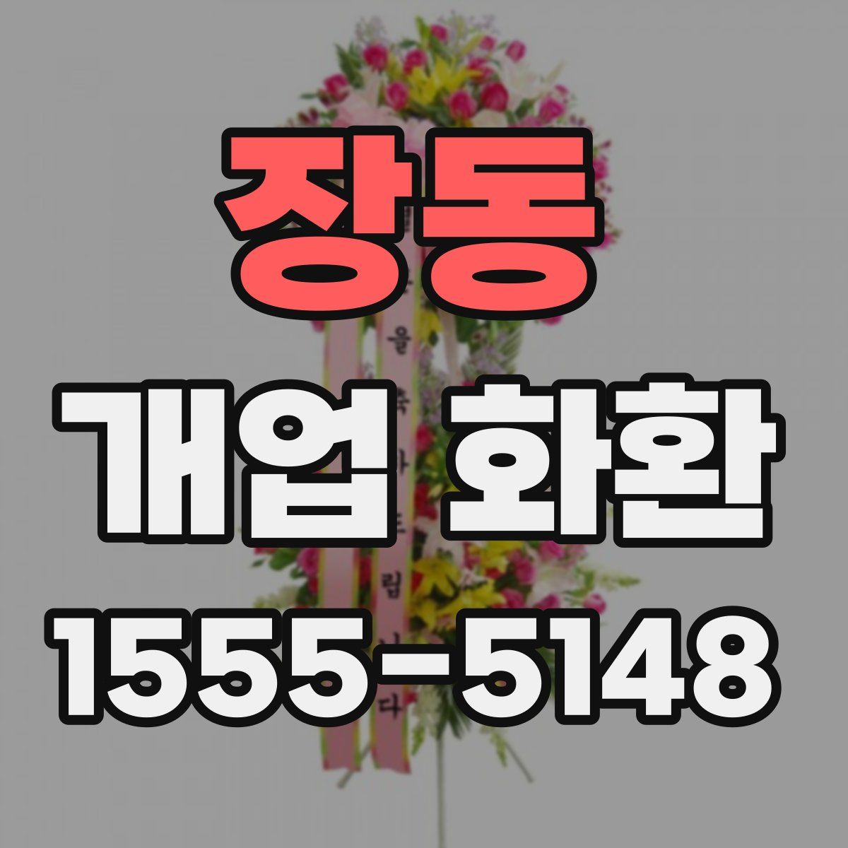 장동 개업 화환