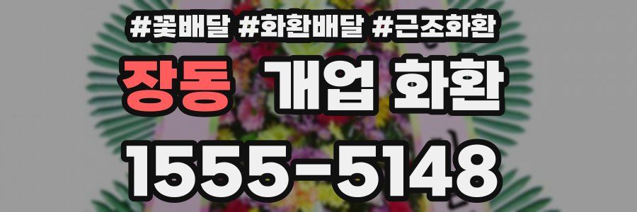 장동 개업 화환