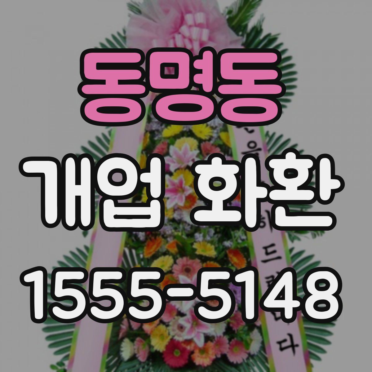 동명동 개업 화환