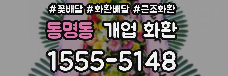 동명동 개업 화환