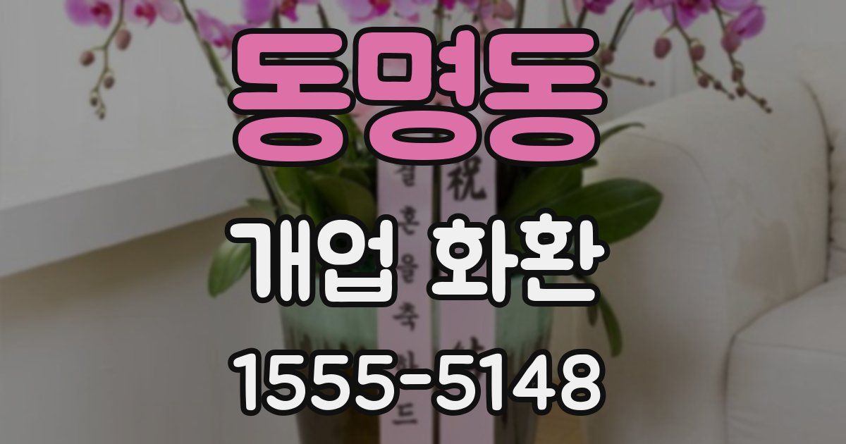 동명동 개업 화환