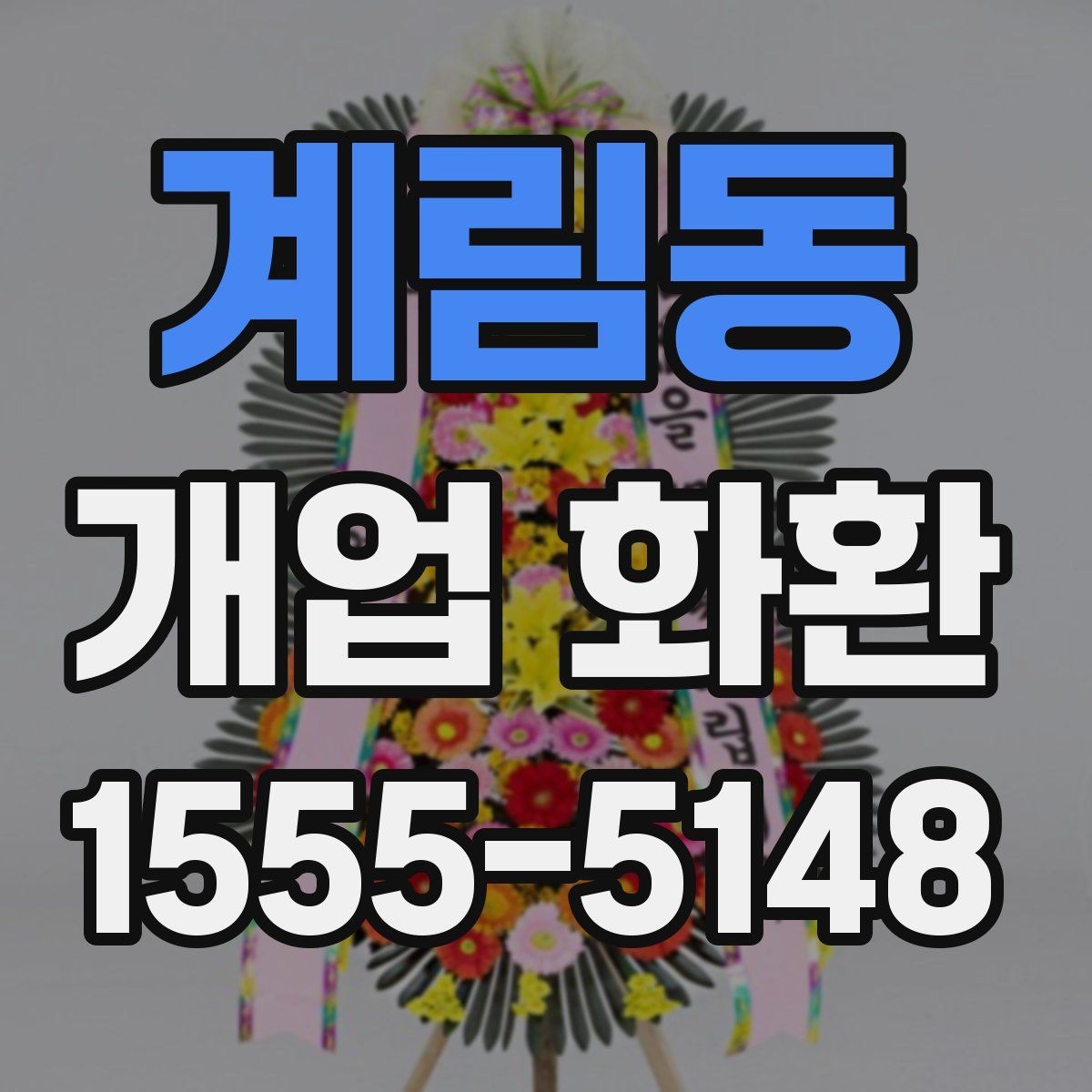 계림동 개업 화환 지역별 배달 시간 체크하기