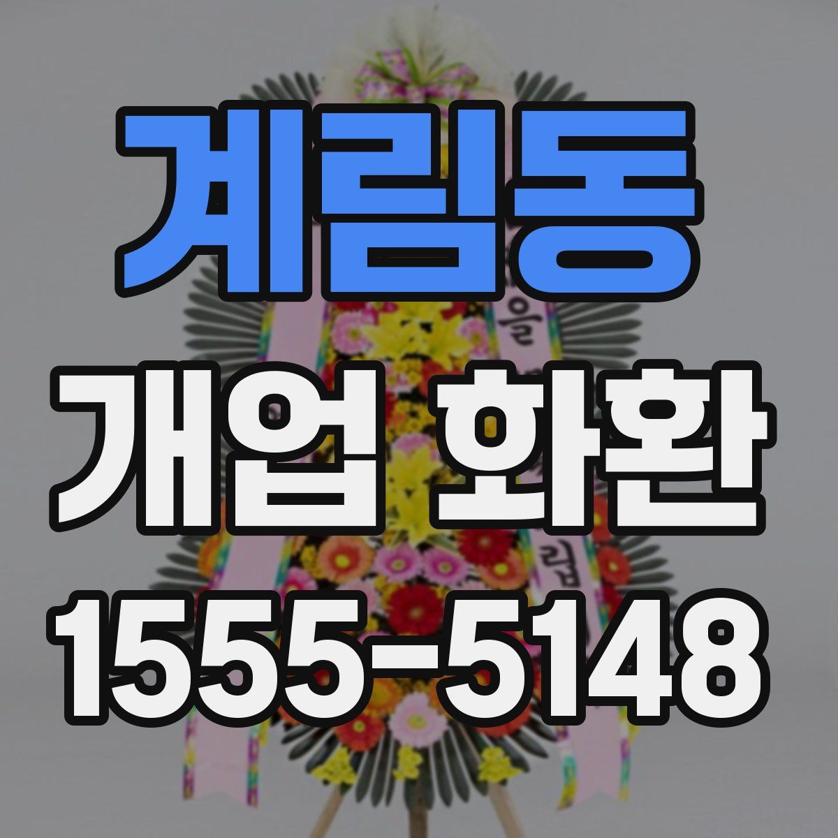 계림동 개업 화환