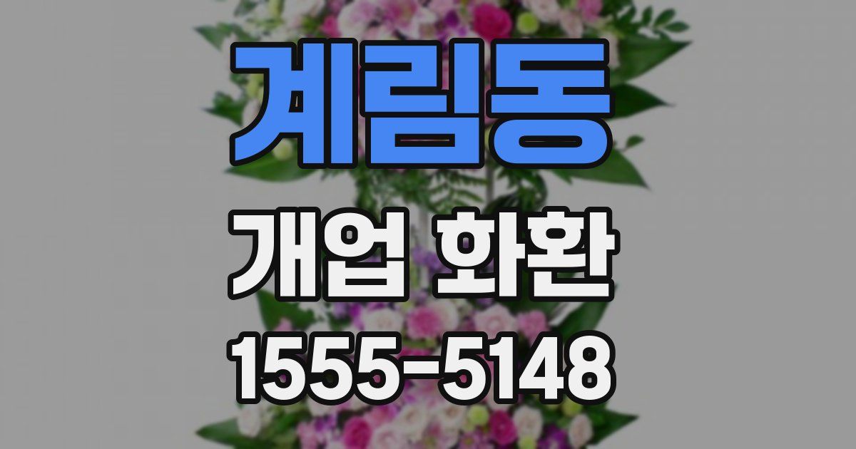 계림동 개업 화환