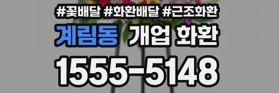 계림동 개업 화환