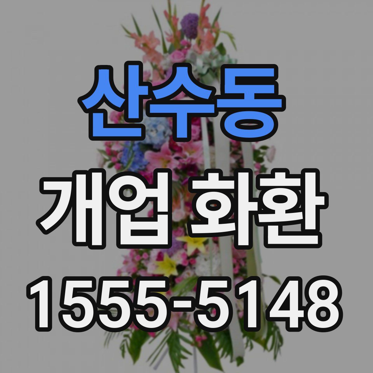 산수동 개업 화환