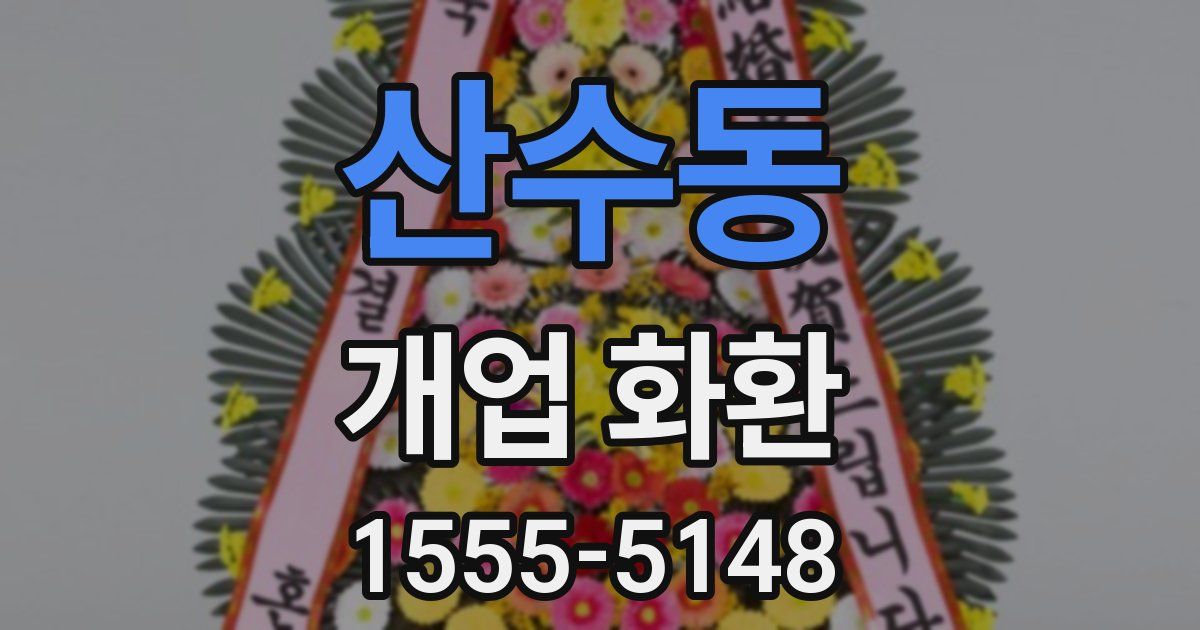 산수동 개업 화환