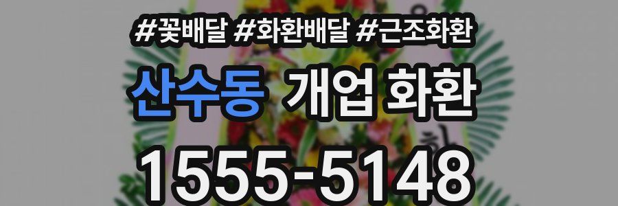 산수동 개업 화환