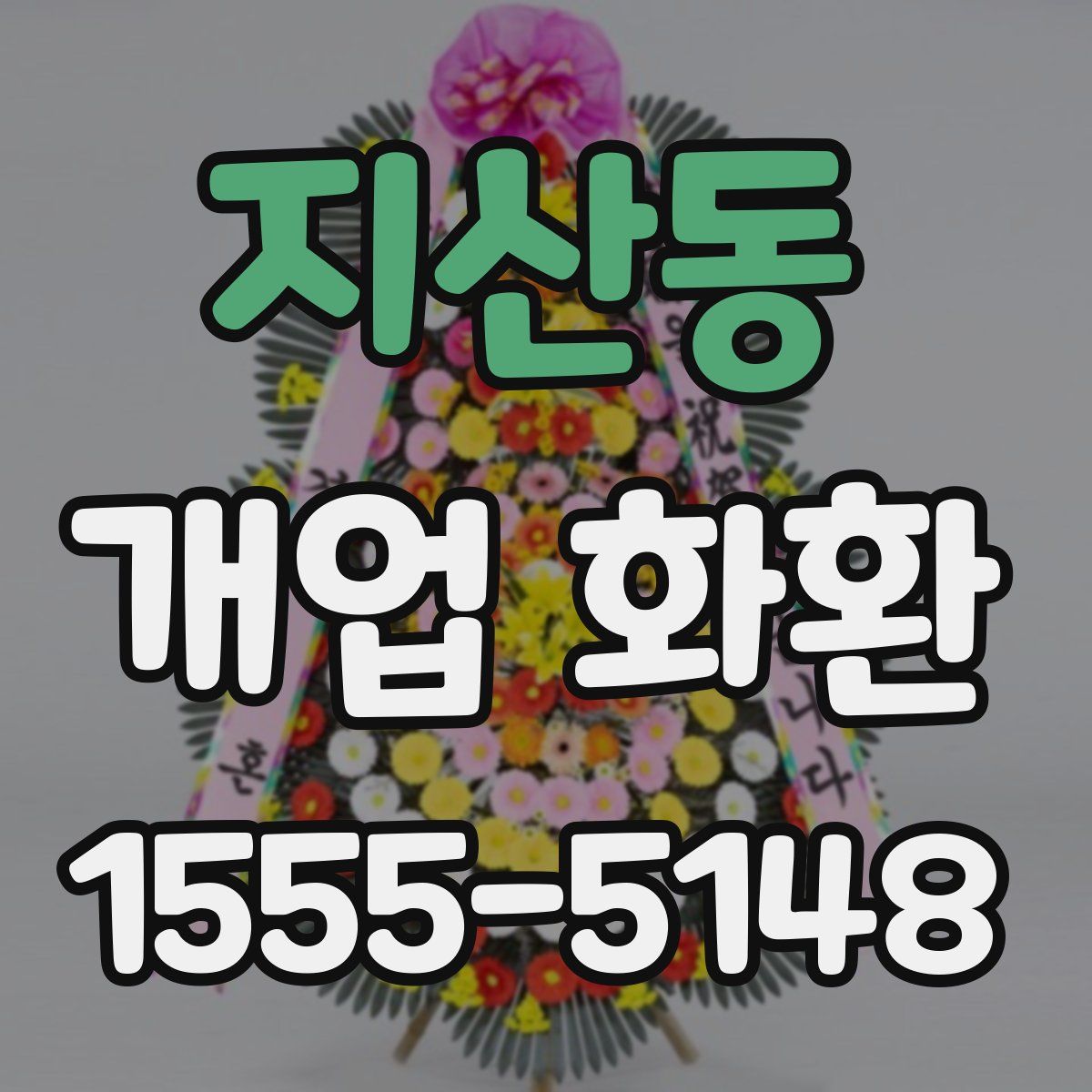 지산동 개업 화환