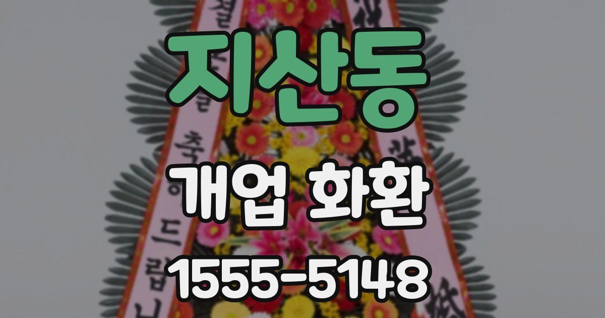지산동 개업 화환