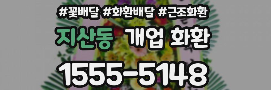 지산동 개업 화환
