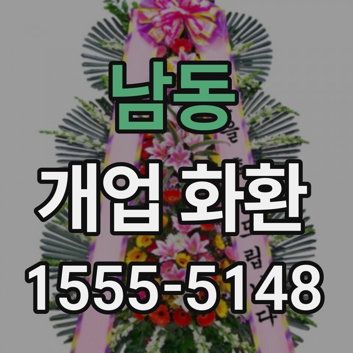 남동 개업 화환 포인트별로 살펴보는 선택 요령