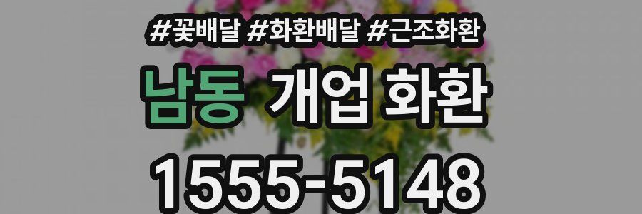 남동 개업 화환