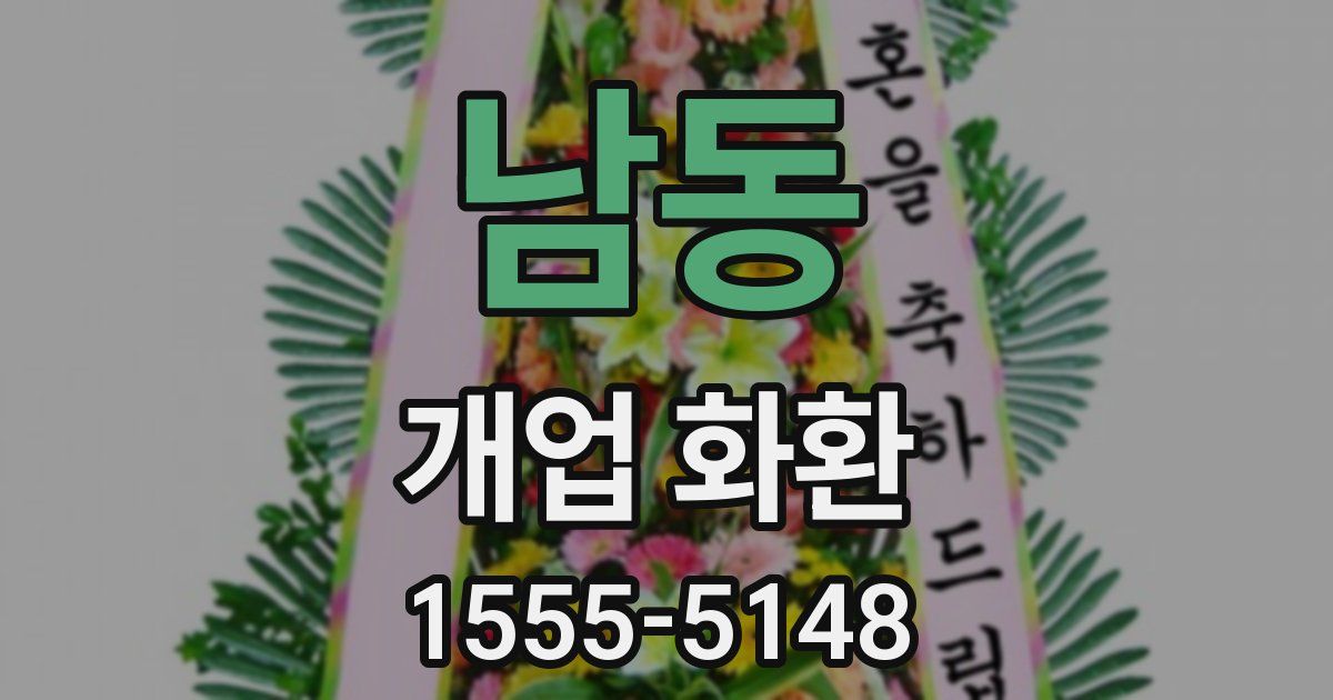 남동 개업 화환