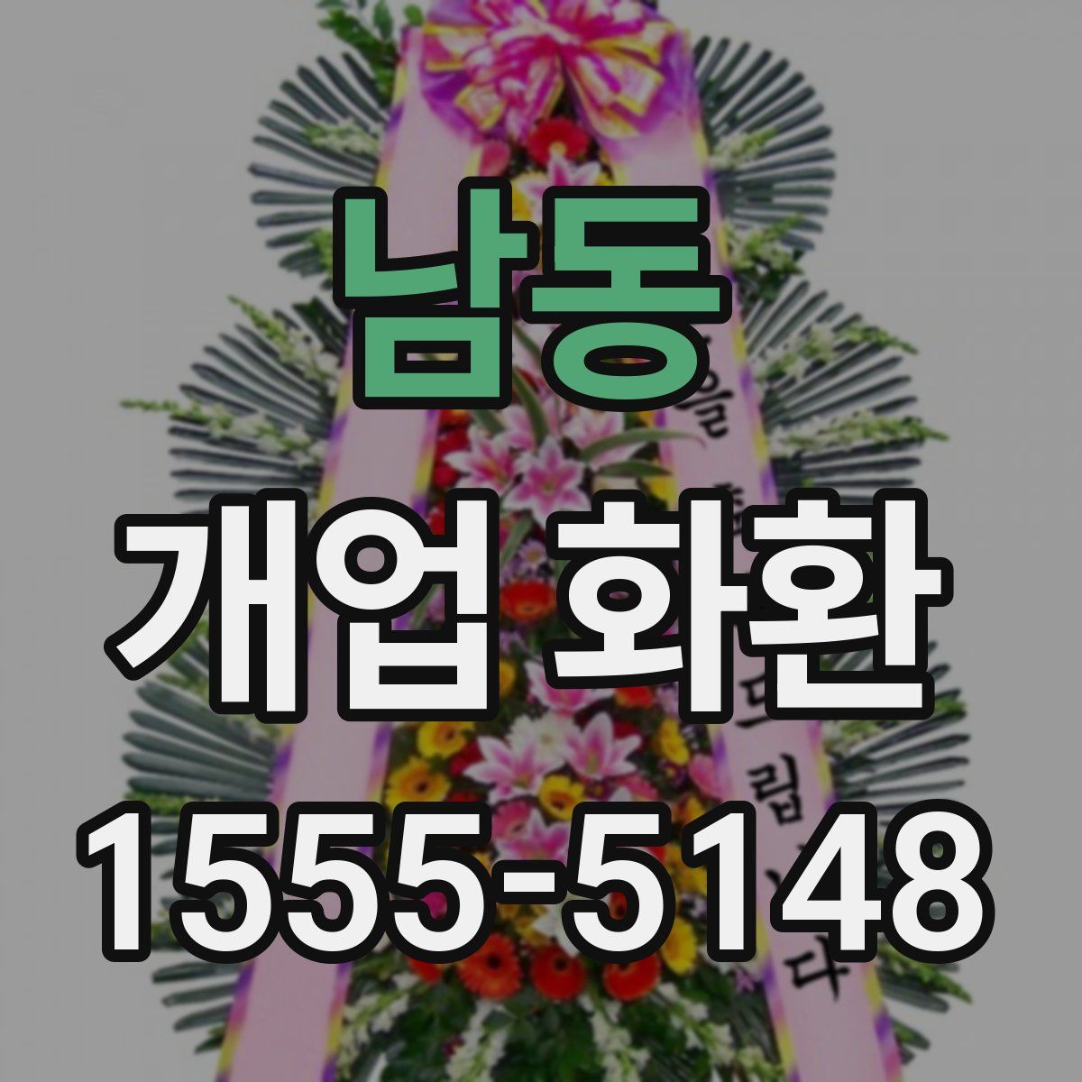 남동 개업 화환