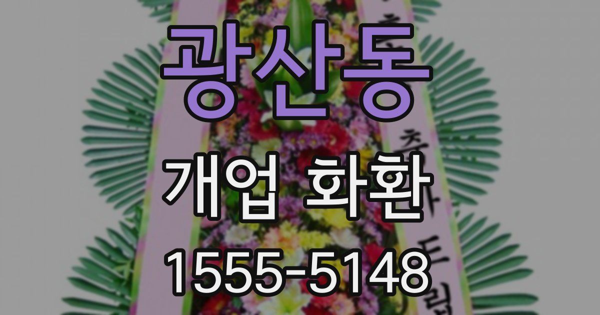 광산동 개업 화환