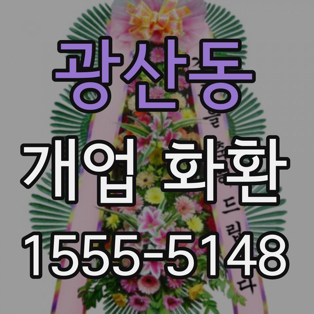 광산동 개업 화환