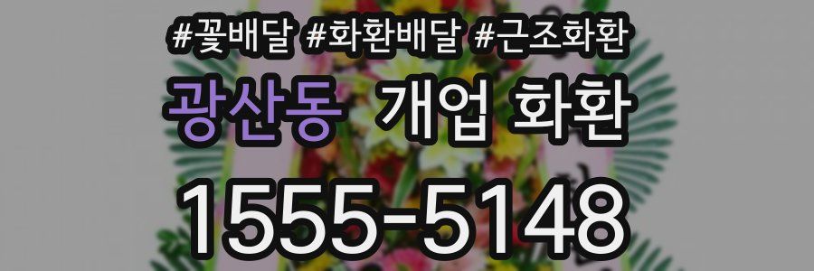 광산동 개업 화환