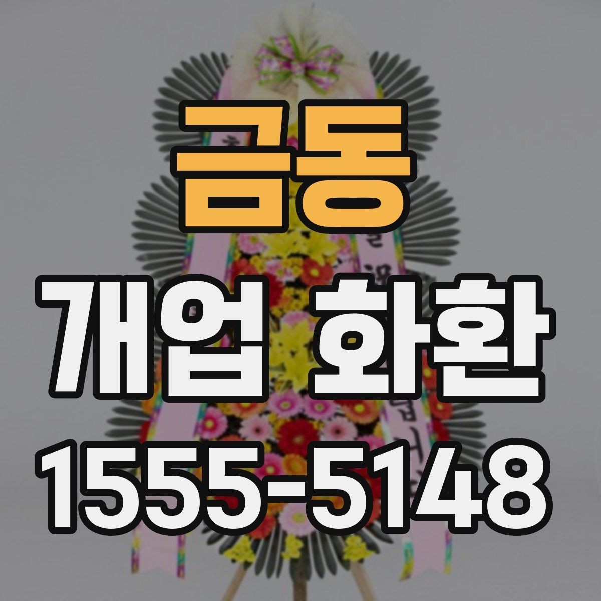 금동 개업 화환 축하용으로 많이 쓰는 구성