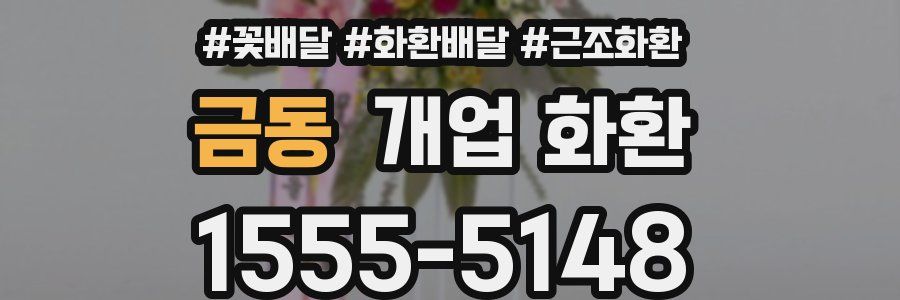 금동 개업 화환