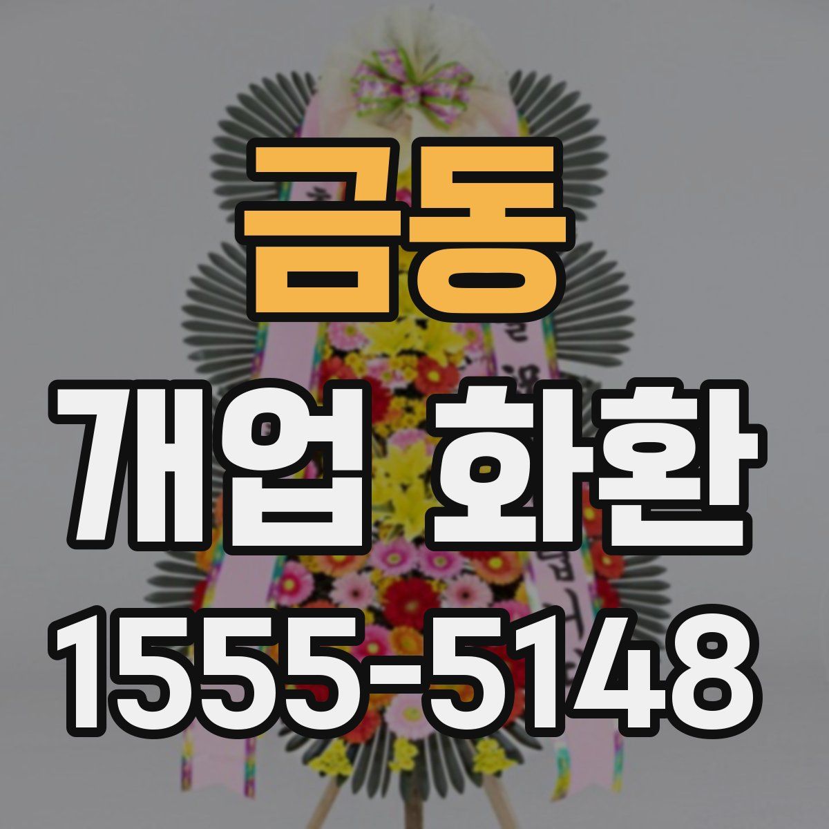 금동 개업 화환