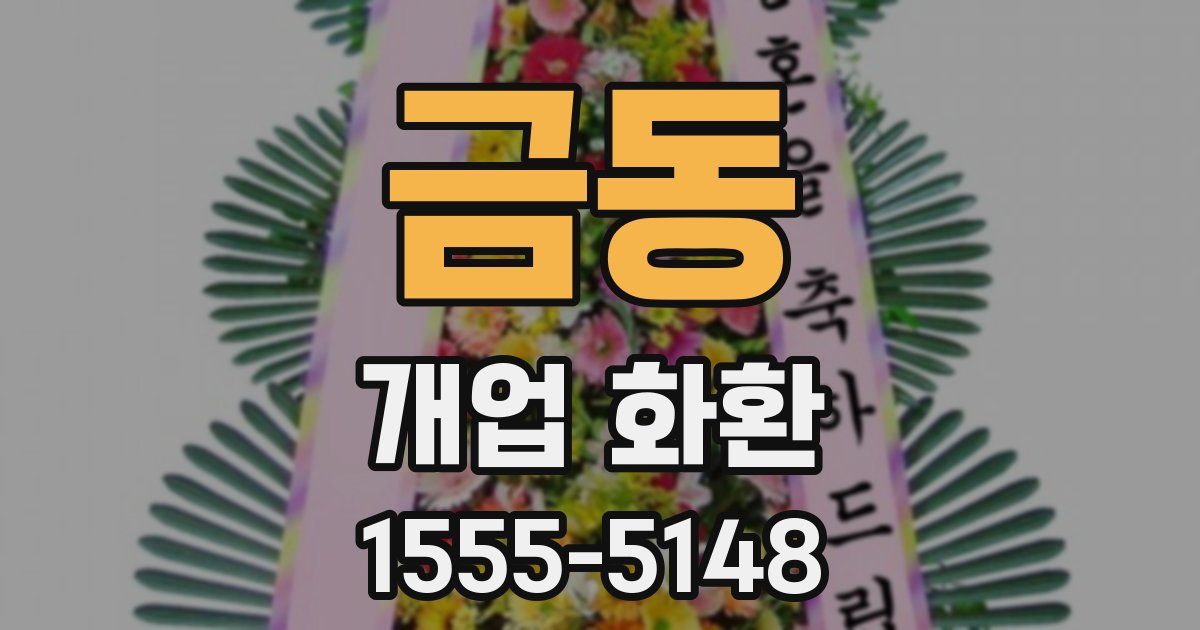 금동 개업 화환