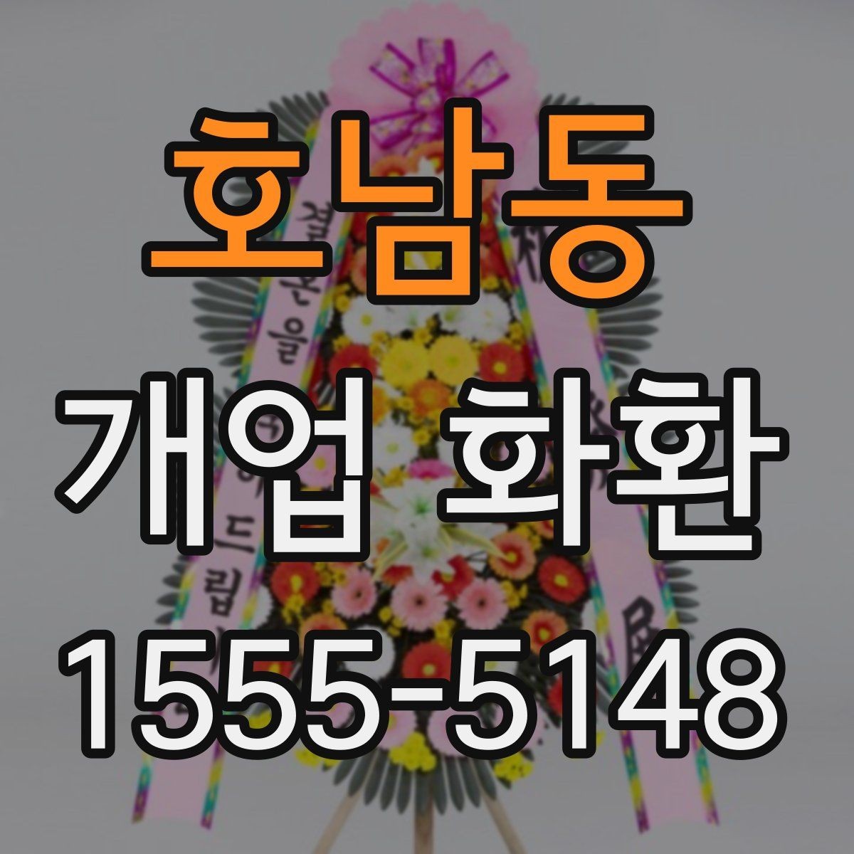 호남동 개업 화환 준비할 때 놓치기 쉬운 사항