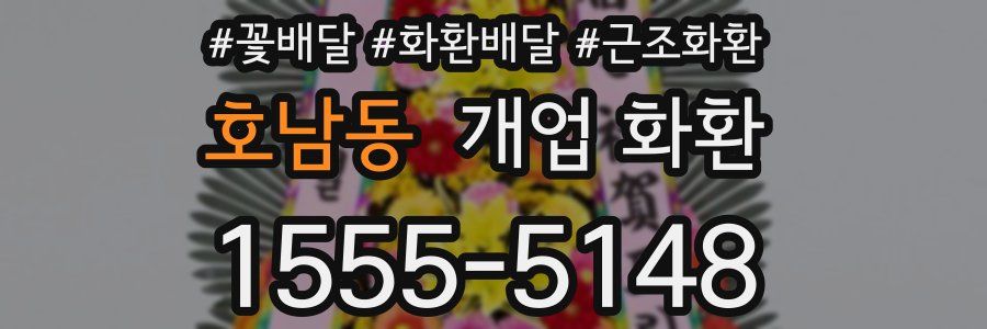 호남동 개업 화환