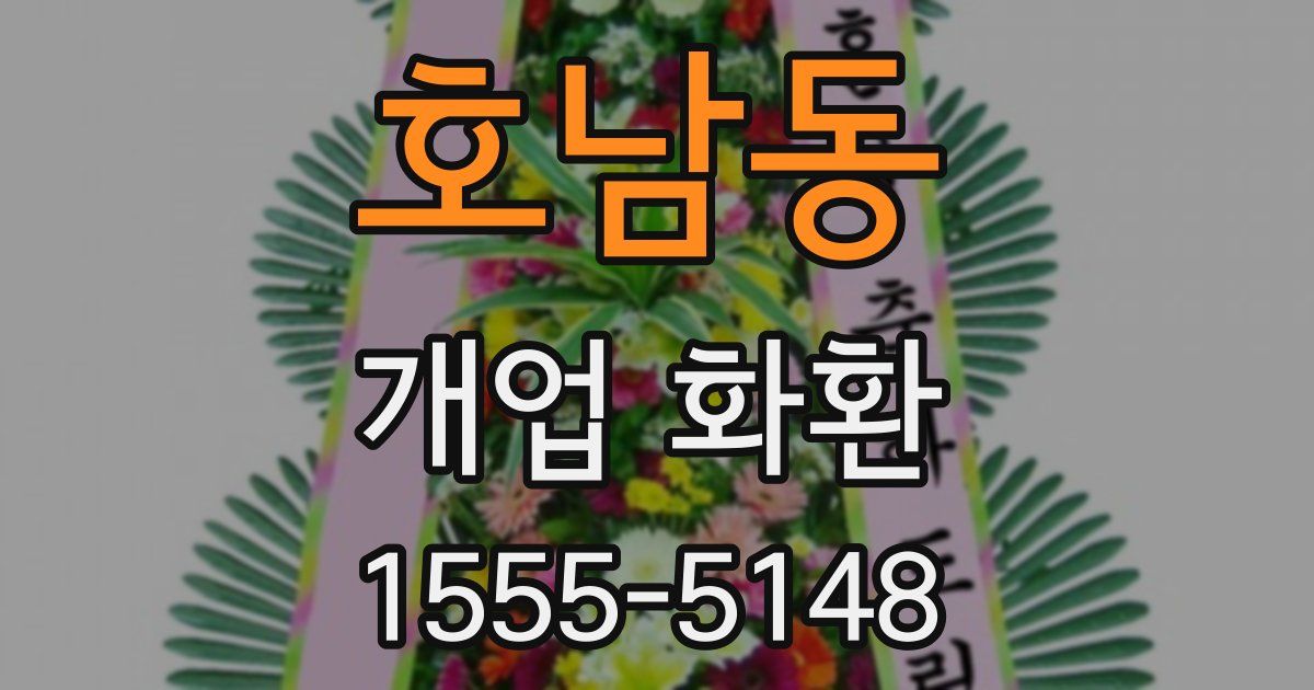 호남동 개업 화환
