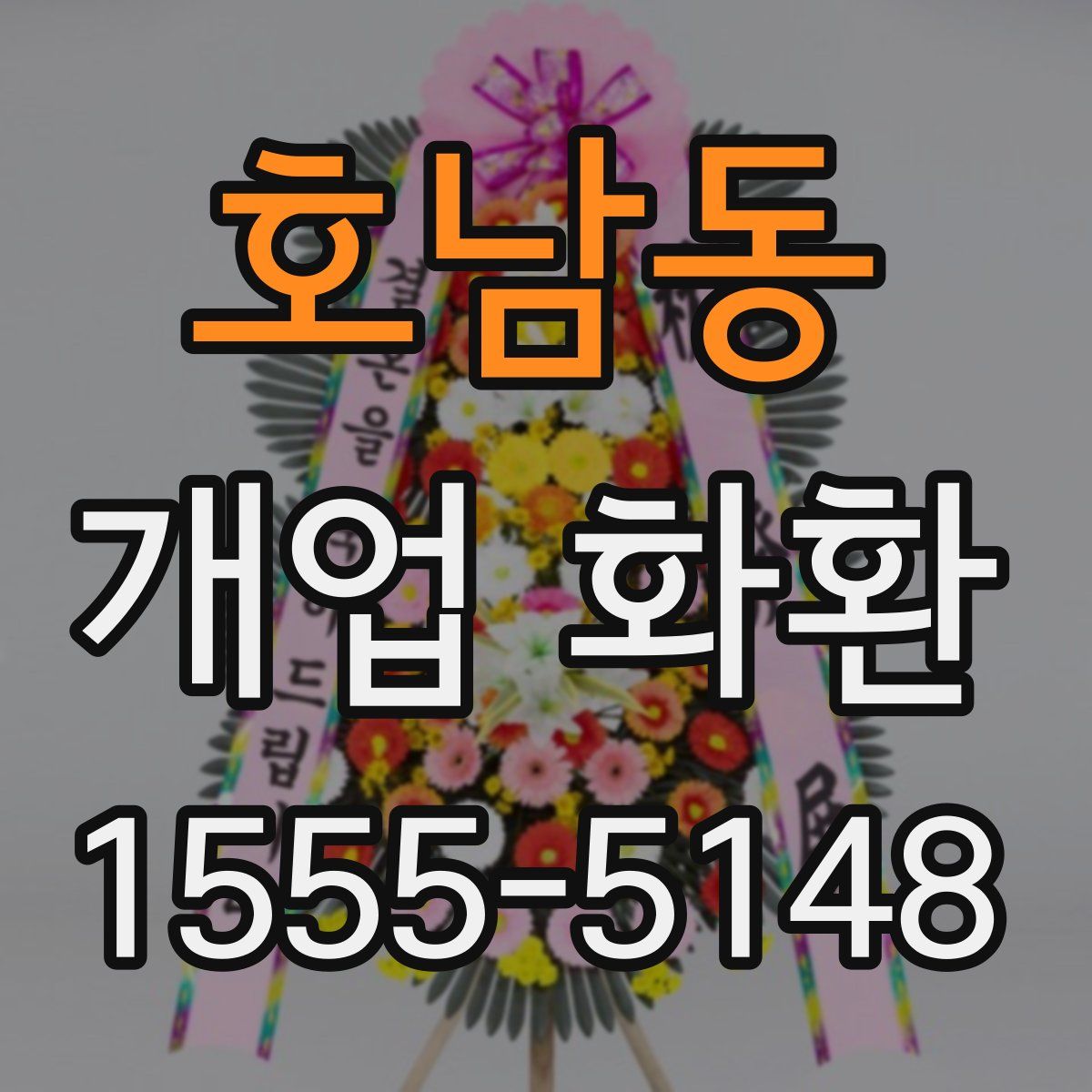 호남동 개업 화환