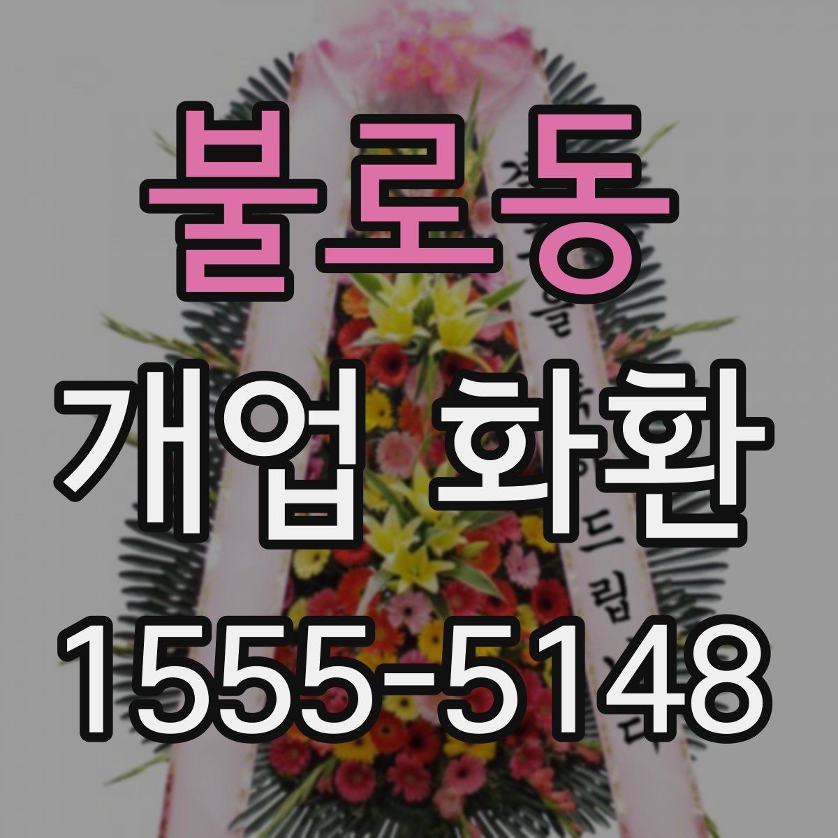불로동 개업 화환 자연스러운 축하 문구 고르기
