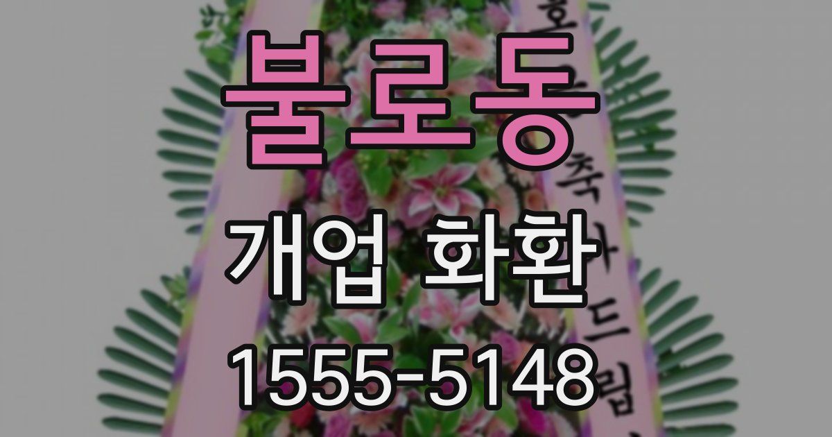 불로동 개업 화환