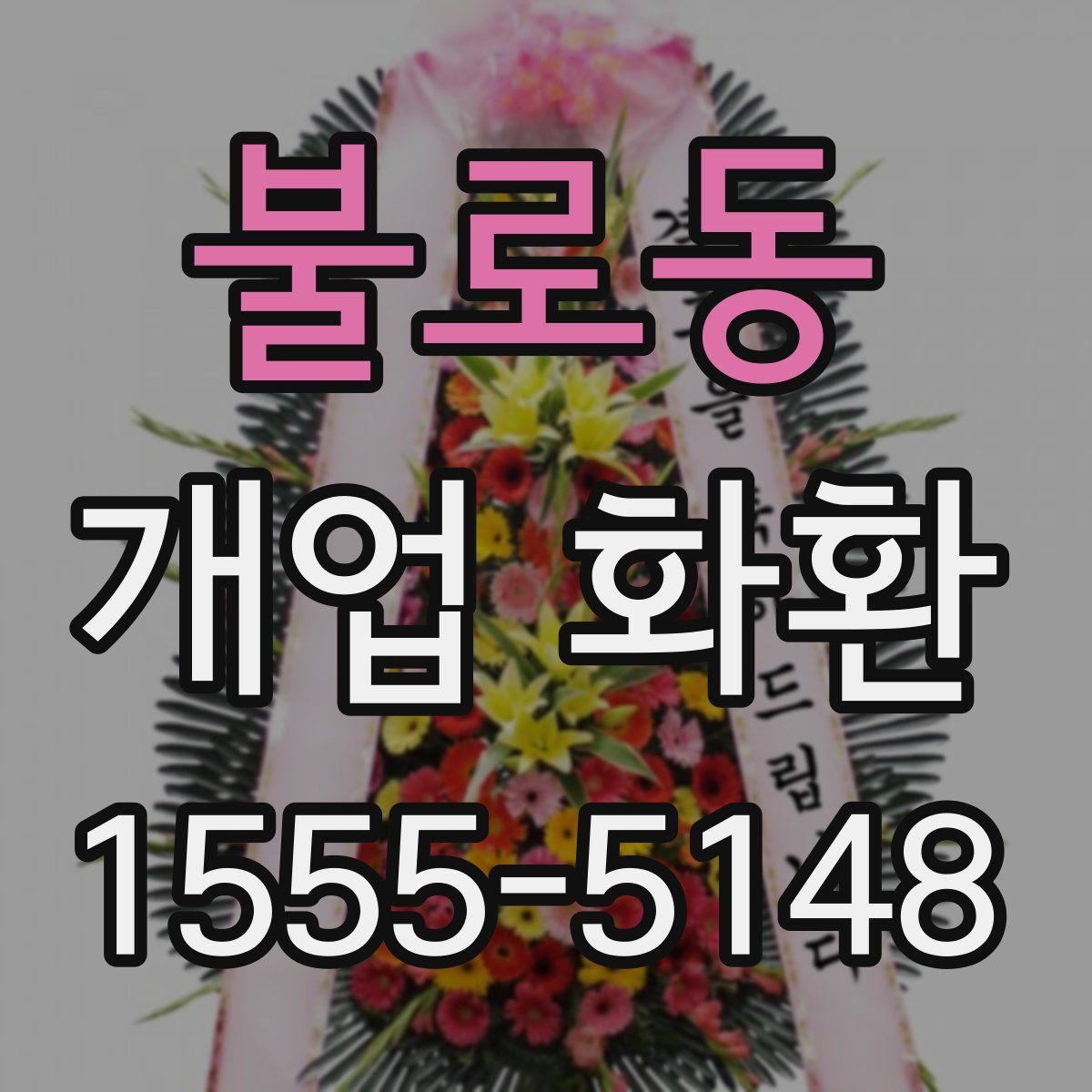 불로동 개업 화환