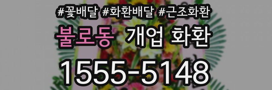 불로동 개업 화환