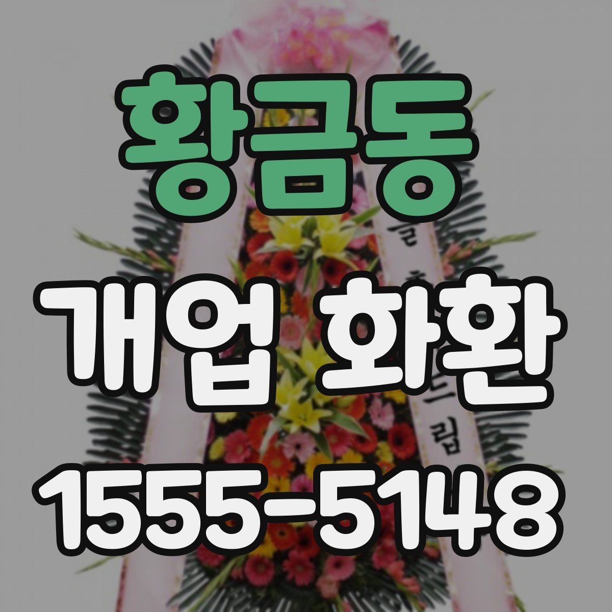 황금동 개업 화환 배송 전 알아둘 점