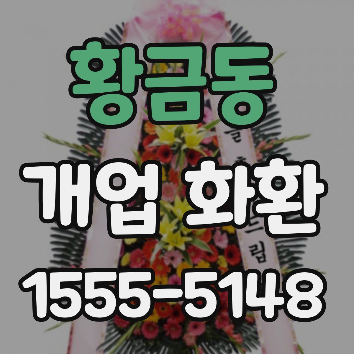 황금동 개업 화환