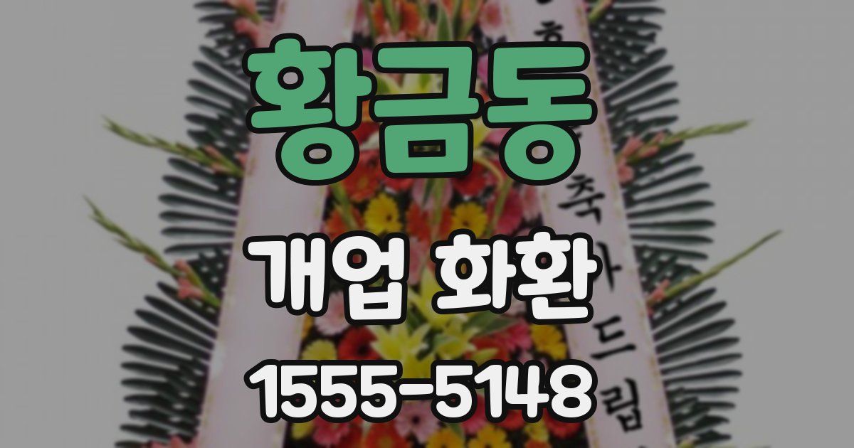 황금동 개업 화환