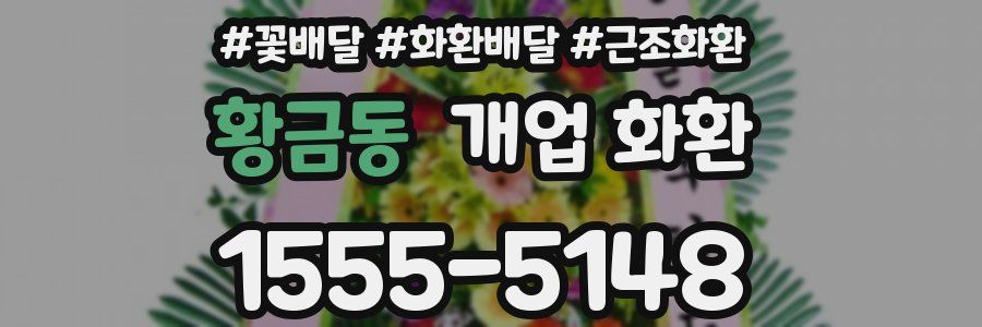 황금동 개업 화환