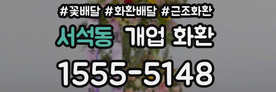 서석동 개업 화환