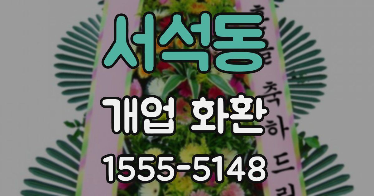 서석동 개업 화환
