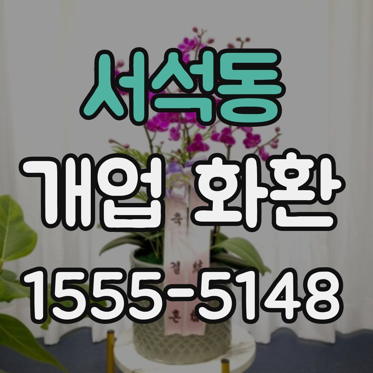 서석동 개업 화환