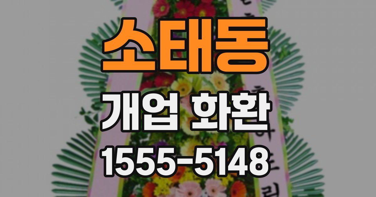 소태동 개업 화환