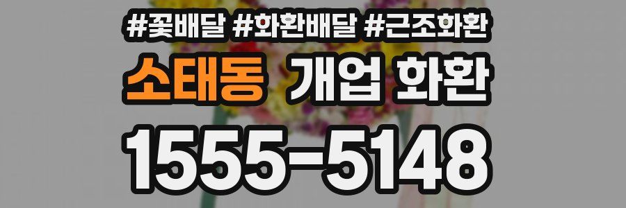 소태동 개업 화환